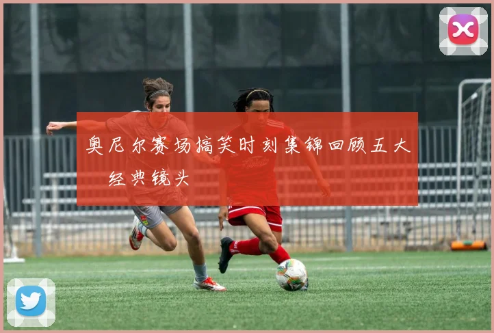 奥尼尔赛场搞笑时刻集锦回顾五大囧经典镜头
