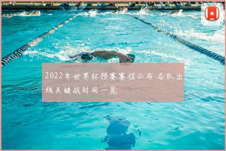 2022年世界杯预赛赛程公布 各队出线关键战时间一览
