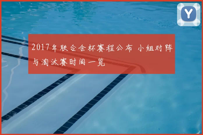 2017年联合会杯赛程公布 小组对阵与淘汰赛时间一览