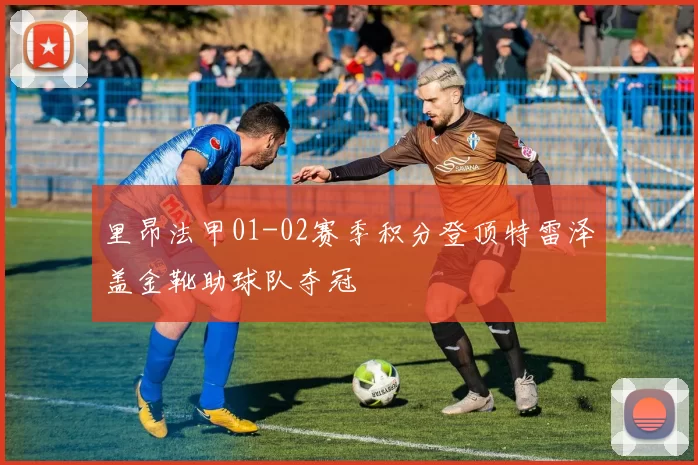里昂法甲01-02赛季积分登顶特雷泽盖金靴助球队夺冠