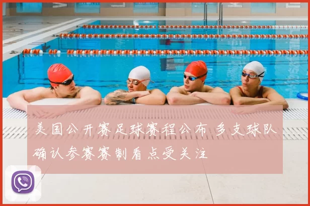 美国公开赛足球赛程公布 多支球队确认参赛赛制看点受关注