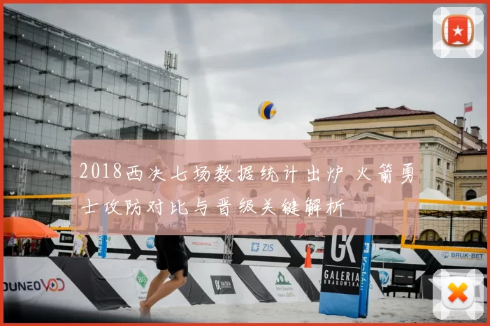 2018西决七场数据统计出炉 火箭勇士攻防对比与晋级关键解析