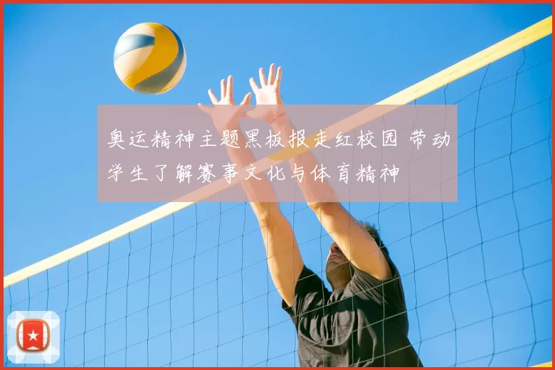 奥运精神主题黑板报走红校园 带动学生了解赛事文化与体育精神