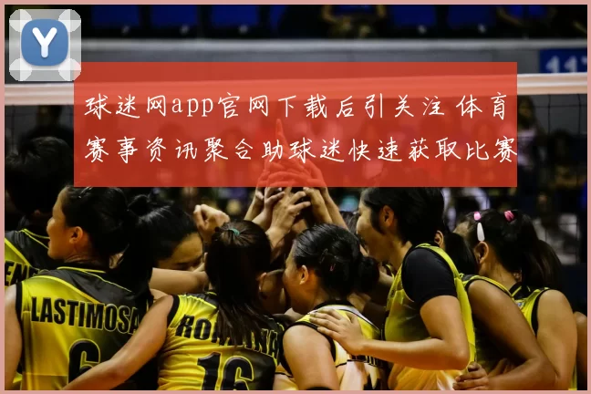 球迷网app官网下载后引关注 体育赛事资讯聚合助球迷快速获取比赛动态