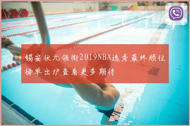 锡安状元领衔2019NBA选秀最终顺位榜单出炉查看更多期待