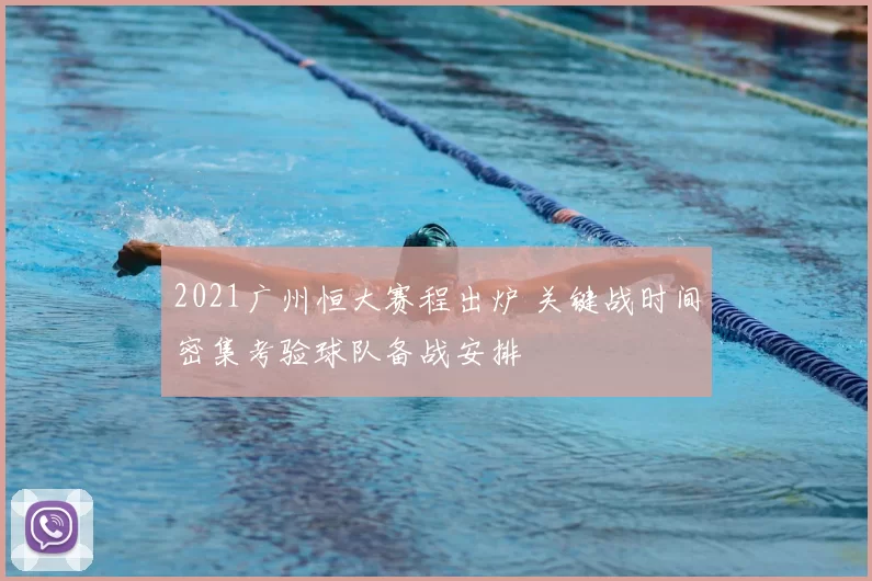 2021广州恒大赛程出炉 关键战时间密集考验球队备战安排