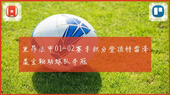 里昂法甲01-02赛季积分登顶特雷泽盖金靴助球队夺冠