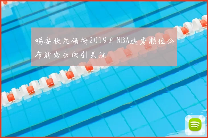 锡安状元领衔2019年NBA选秀顺位公布新秀去向引关注