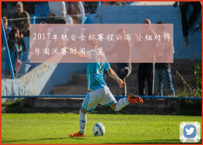 2017年联合会杯赛程公布 小组对阵与淘汰赛时间一览