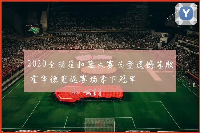2020全明星扣篮大赛戈登遗憾落败 霍华德重返赛场拿下冠军