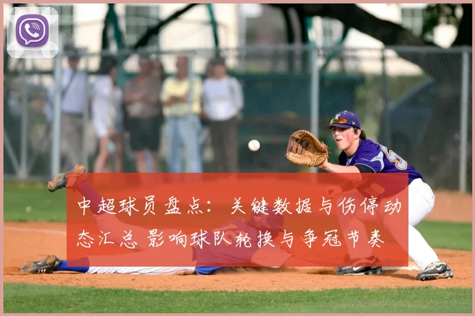 中超球员盘点：关键数据与伤停动态汇总 影响球队轮换与争冠节奏