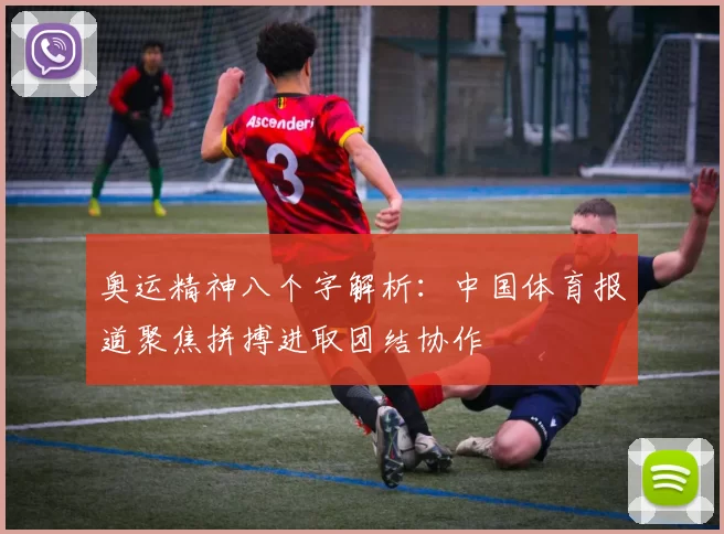 奥运精神八个字解析：中国体育报道聚焦拼搏进取团结协作