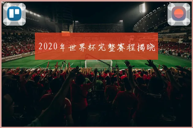 2020年世界杯完整赛程揭晓