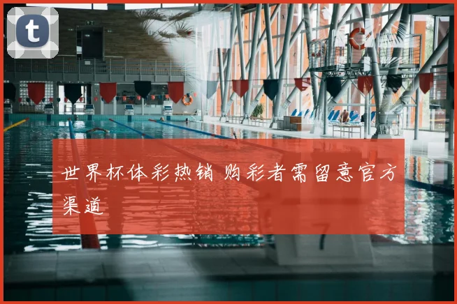 世界杯体彩热销 购彩者需留意官方渠道