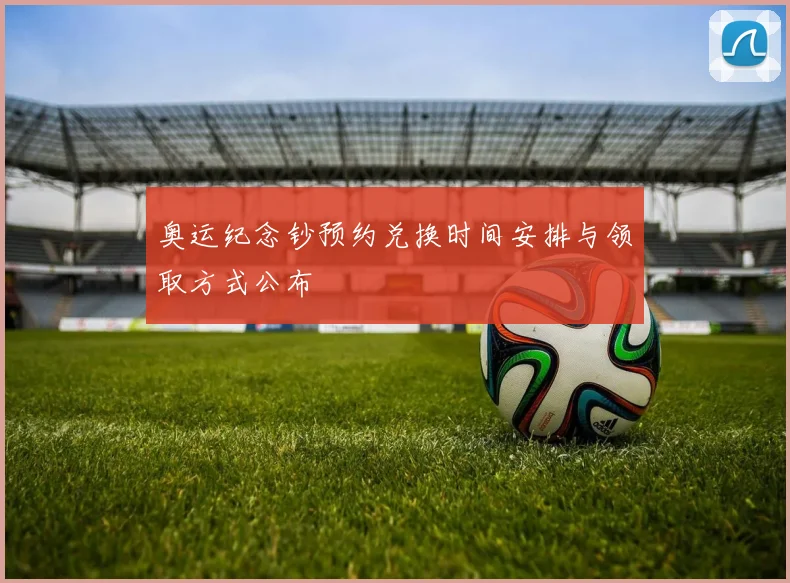 奥运纪念钞预约兑换时间安排与领取方式公布