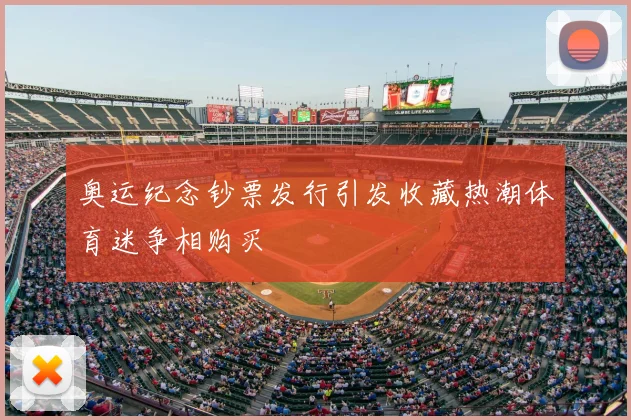 奥运纪念钞票发行引发收藏热潮体育迷争相购买