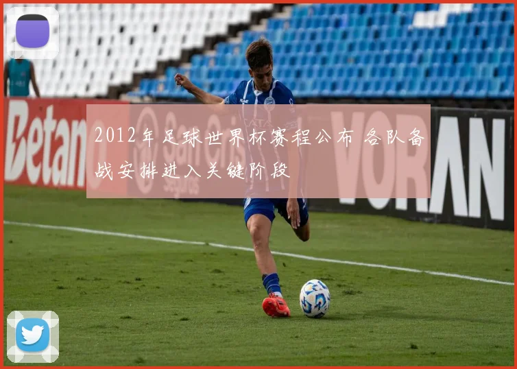 2012年足球世界杯赛程公布 各队备战安排进入关键阶段