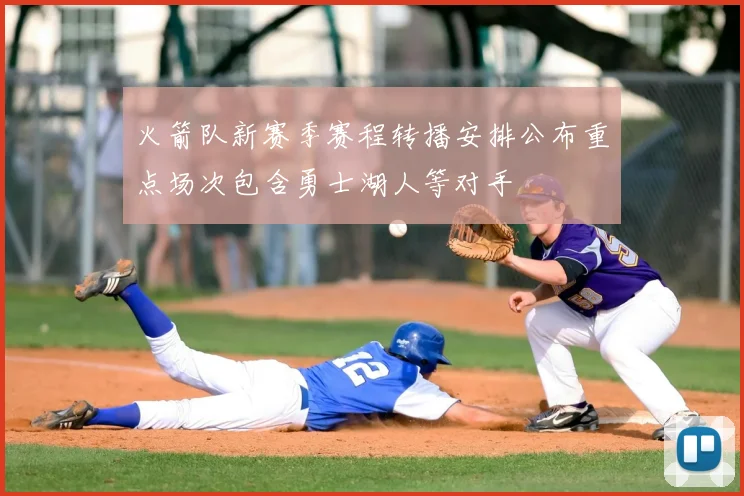火箭队新赛季赛程转播安排公布重点场次包含勇士湖人等对手
