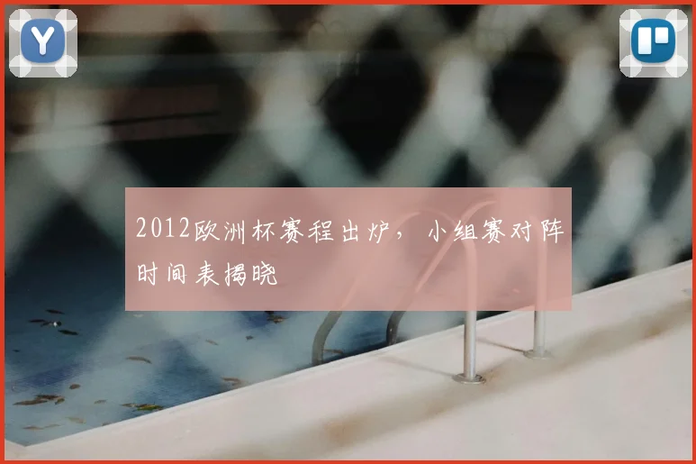 2012欧洲杯赛程出炉，小组赛对阵时间表揭晓