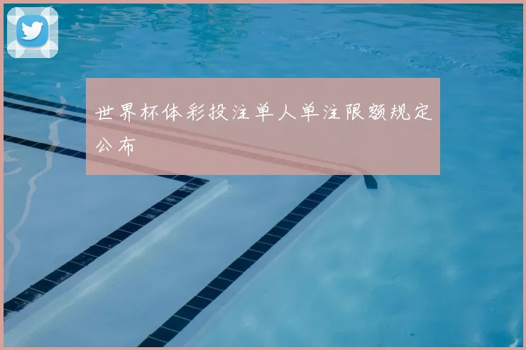 世界杯体彩投注单人单注限额规定公布