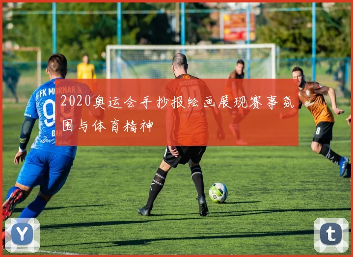 2020奥运会手抄报绘画展现赛事氛围与体育精神