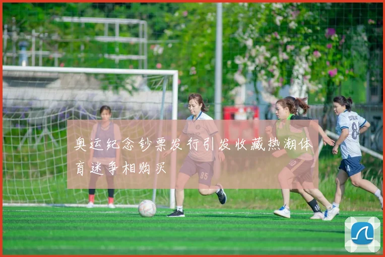奥运纪念钞票发行引发收藏热潮体育迷争相购买