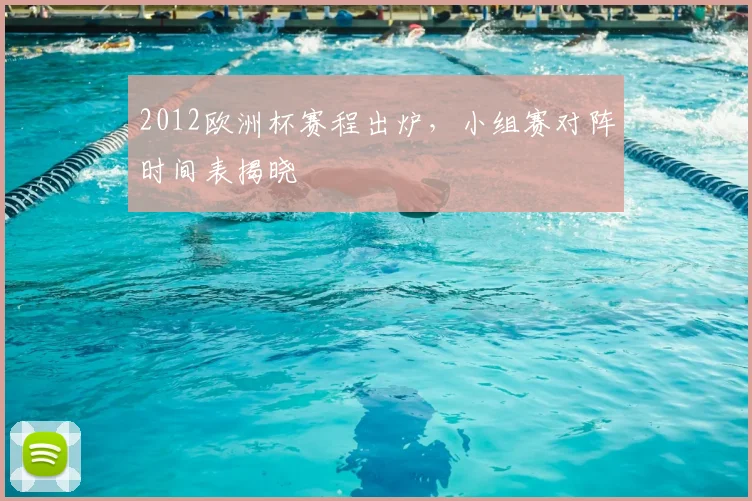 2012欧洲杯赛程出炉,小组赛对阵时间表揭晓