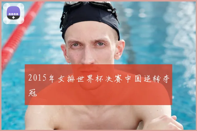 2015年女排世界杯决赛中国逆转夺冠