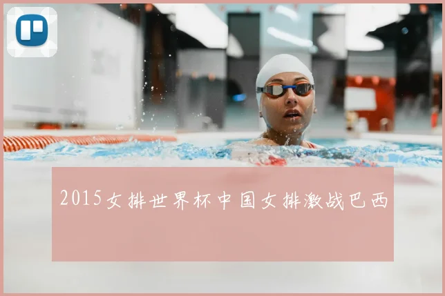 2015女排世界杯中国女排激战巴西