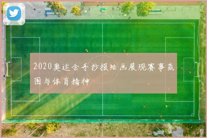 2020奥运会手抄报绘画展现赛事氛围与体育精神